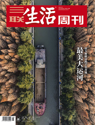 【三联生活周刊】2022年第1期1170 最美大运河 权利和财富的千年奔流