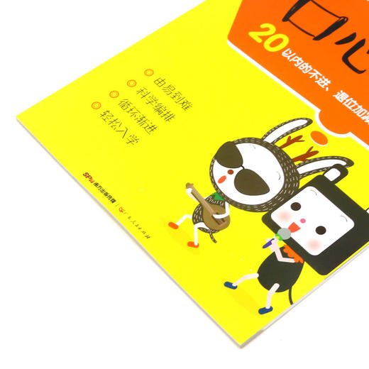 幼小衔接口心算(20以内的不进退位加减法学前3-6岁) 商品图2