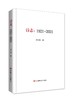 《诗志：1921——2021》 商品缩略图0