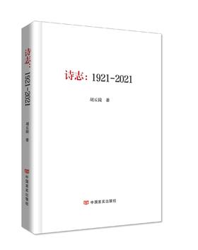 《诗志：1921——2021》
