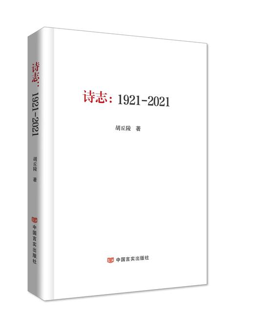 《诗志：1921——2021》 商品图0