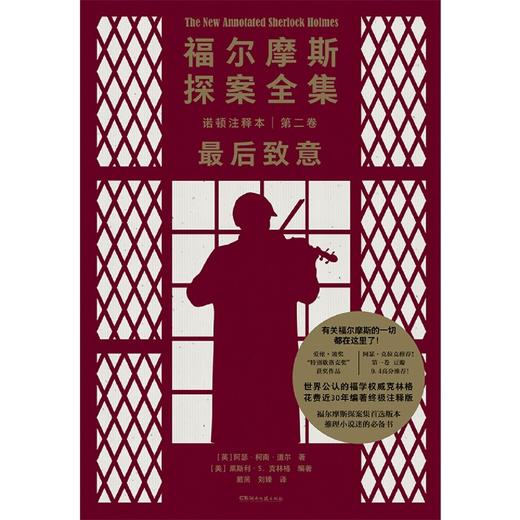 福尔摩斯探案全集诺顿注释本(第2卷最后致意) 商品图1