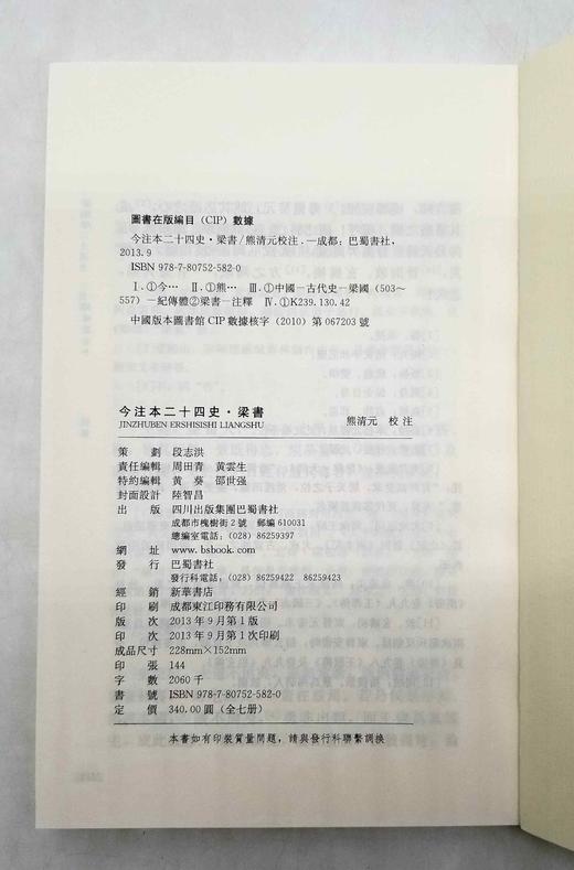 《今注本梁书》，全7册，熊清元校注，巴蜀书社2013年版，定价340，售价88元。非偏远地区包邮。 商品图10