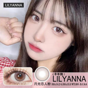 LilyAnna + 月光恋人粉（半年抛）