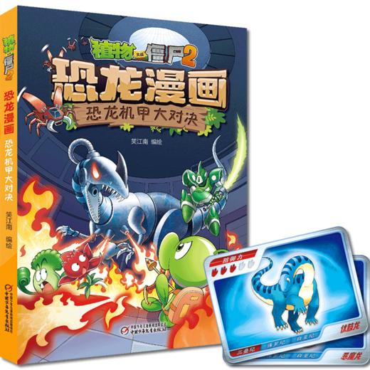 植物大战僵尸2 恐龙漫画 恐龙机甲大对决 商品图0