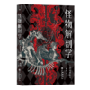 怪物解剖学 商品缩略图0