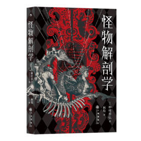 怪物解剖学