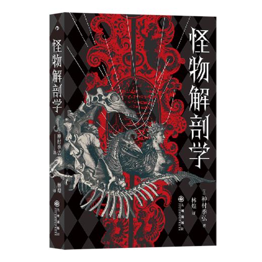 怪物解剖学 商品图0
