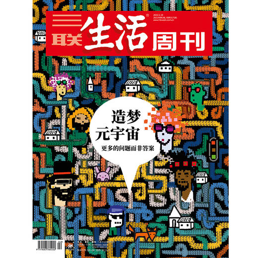 【三联生活周刊】2022年第2期1171 造梦元宇宙 更多的问题而非答案 商品图0