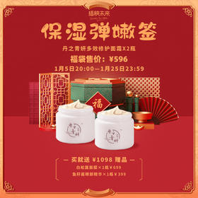 【已下架】预售2月10日发货 | 【悦己福袋】丹之青妍 多效修护保湿面霜85g*2瓶装（赠白松露面膜*1 鱼子酱眼部精华*1） [B类]