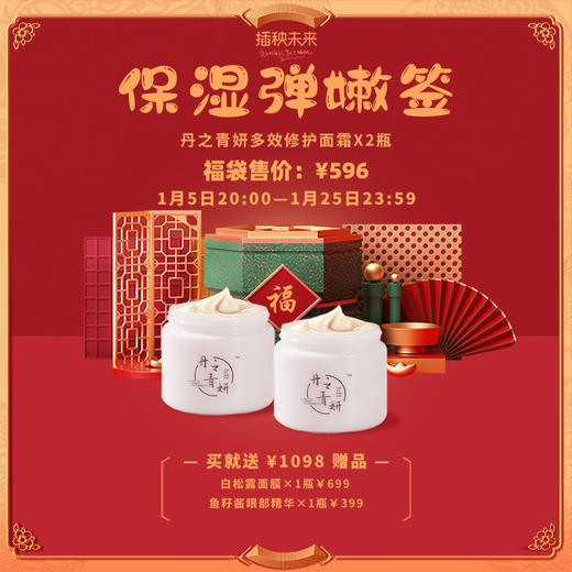 【已下架】预售2月10日发货 | 【悦己福袋】丹之青妍 多效修护保湿面霜85g*2瓶装（赠白松露面膜*1 鱼子酱眼部精华*1） [B类] 商品图0