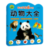 动物大全(2-5岁适用)/聪明宝宝看大书 商品缩略图0