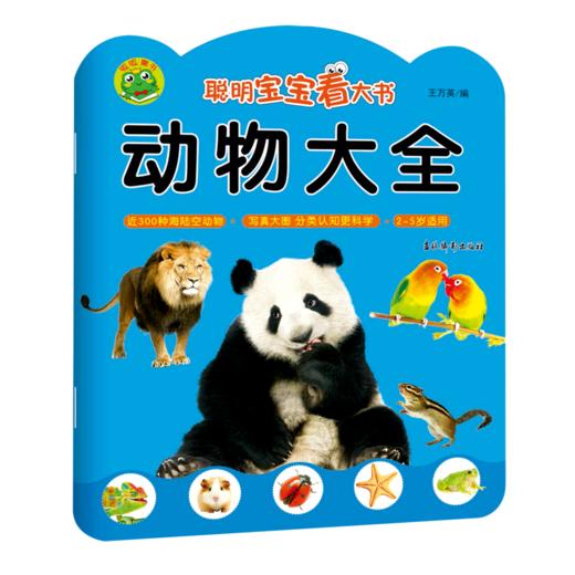 动物大全(2-5岁适用)/聪明宝宝看大书 商品图0