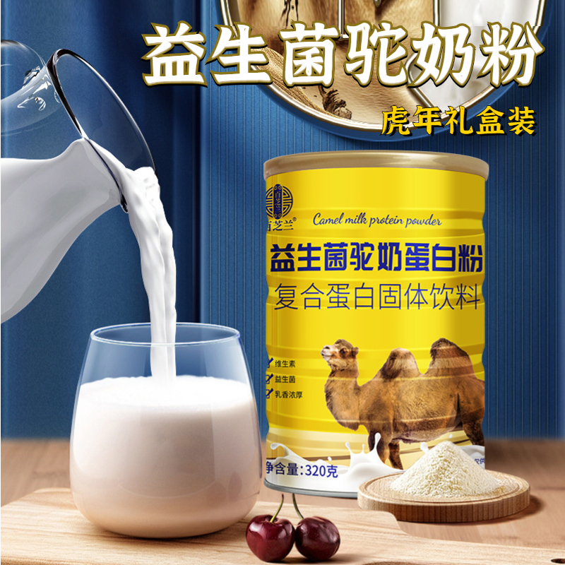 【甄选好奶源】益生菌驼奶蛋白粉 新疆奶源丰富营养 特添加益生菌 助吸收好睡眠 