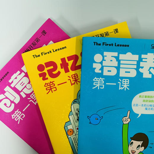 全脑开发第一课：记忆训练第一课/创意写作第一课/语言表达第一课（套装共三册） 商品图4