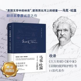 百万英镑(马克·吐温小说精选)(精)
