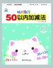 50以内加减法/玩转数学 商品缩略图1
