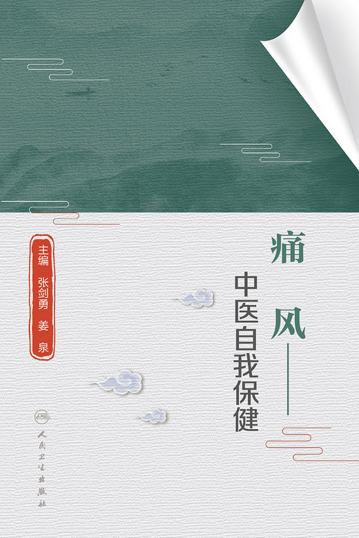 痛风 中医自我保健 痛风的饮食疗法、运动疗法和预防措施 辨析痛风诊断的标准 张剑勇 姜泉 主编9787117325325人民卫生出版社 商品图2