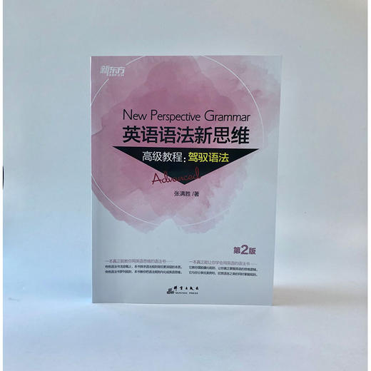 新东方 英语语法新思维高级教程:驾驭语法 帮助广大读者告别英语语法的“死规则”，学会“活思维”，重新塑造自己的“英语世界观”，三本教程之第三册，大学阶段语法点。 商品图1