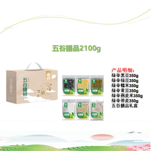 绿帝五谷膳品礼盒(绿帝荞麦350g/绿帝黑豆350g/绿帝黄豆350g/绿帝绿豆350g/绿帝糯米350g/绿帝燕麦米350g) 商品图0