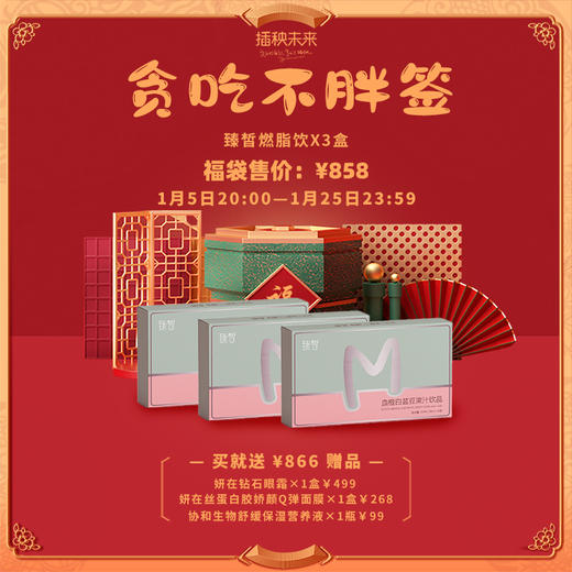 已下架 预售2月10日发货 | 【悦己福袋】臻皙 血橙白芸豆果汁饮品3盒装（赠妍在钻石眼霜*1 丝蛋白焕颜面膜*1 协和CBD舒缓营养液*1） [B类] 商品图0