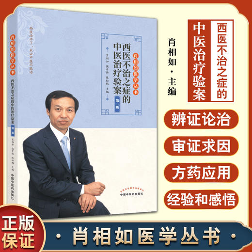 西医不治之症的中医治疗验案 第二2版 肖相如医学丛书 肖相如 编 中医学书籍 中医临床经验 中国中医药出版社9787513266703 商品图0