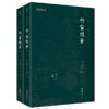 谦德国学文库---竹窗随笔（全二册） 商品缩略图0