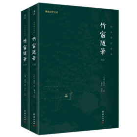 谦德国学文库---竹窗随笔（全二册）