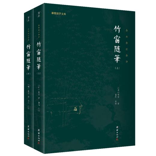 谦德国学文库---竹窗随笔（全二册） 商品图0