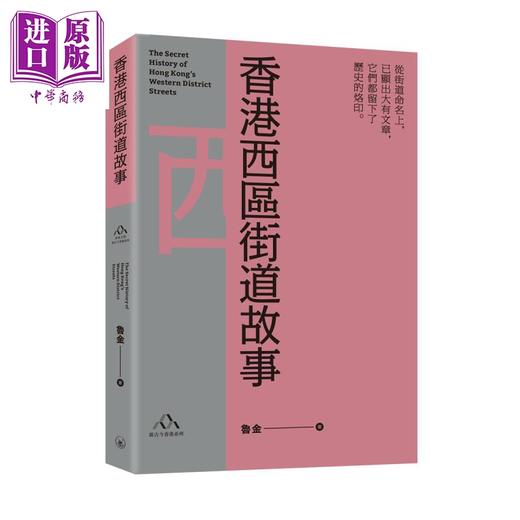 预售 【中商原版】香港西区街道故事 港台原版 鲁金 香港三联书店 香港文库 新古今香港系列 街道掌故 商品图0
