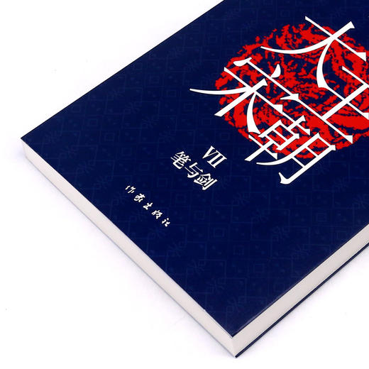大宋王朝(Ⅶ笔与剑) 商品图2