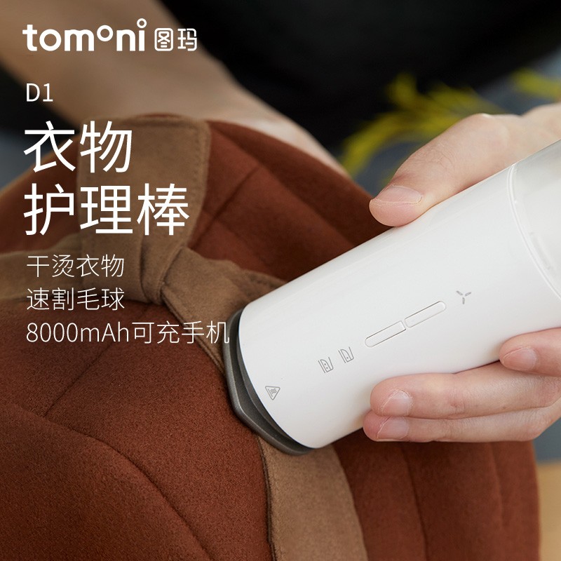 TOMONI图玛衣物护理棒三合一无线手持电熨斗便携充电宝毛球修剪器
