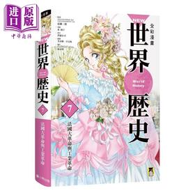 【中商原版】NEW全彩漫画世界历史 第7卷 法国大革命与工业革命 港台原版 泽边有司 近藤二郎 小熊