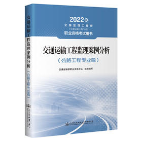 交通运输工程监理案例分析（公路工程专业篇）