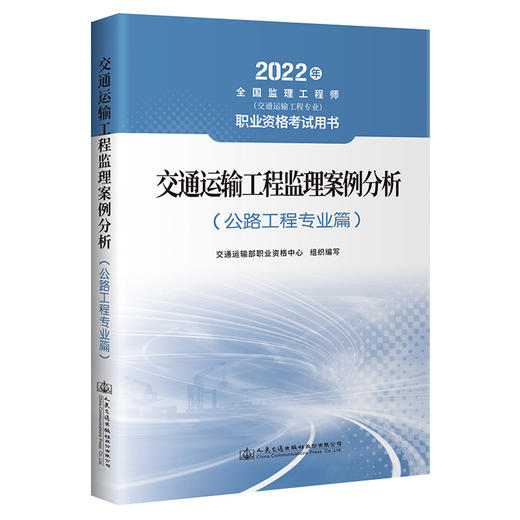 交通运输工程监理案例分析（公路工程专业篇） 商品图0