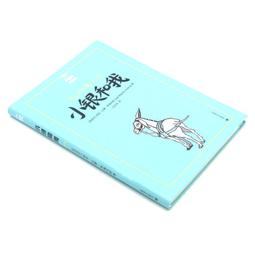 小银和我/夏洛书屋 商品图1