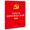 中国共产党纪律检查委员会工作条例（大字版） 商品缩略图3