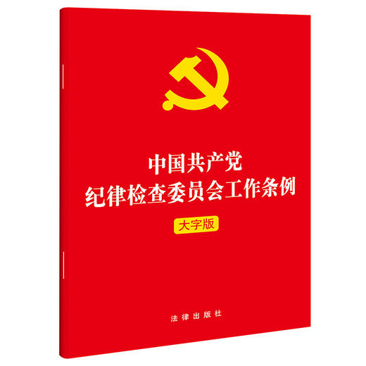 中国共产党纪律检查委员会工作条例（大字版） 商品图3