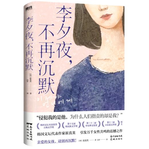 李夕夜不再沉默 商品图0