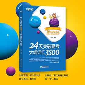 24天突破高考大纲词汇3500 每天学习一个单元，24天背完所有单词。