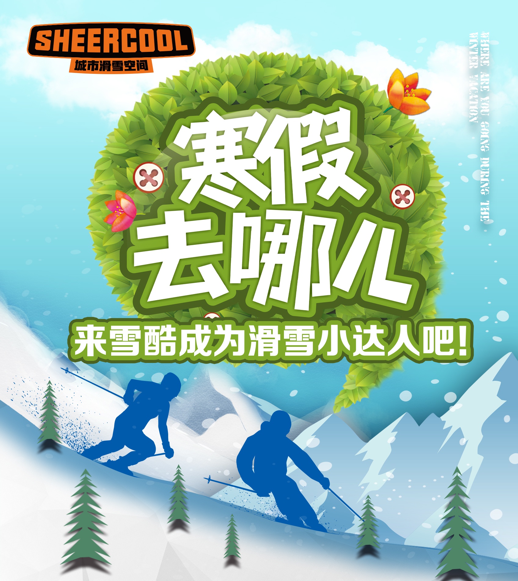 【寒假去哪儿】足不出沪的滑雪体验营