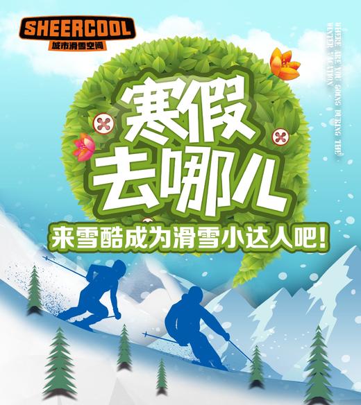 【寒假去哪儿】足不出沪的滑雪体验营 商品图0