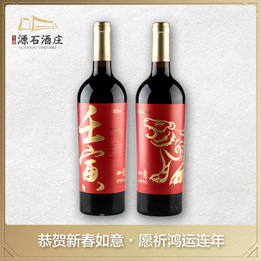 如意·壬寅新春纪念干红葡萄酒 商品图0