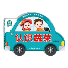 认识蔬菜/我的认知书