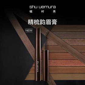 植村秀（SHU UEMURA）植村秀精梳韵眉膏灰棕（满599享省内包邮）