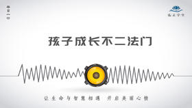 398条丨孟子揭示了孩子成长不二法门