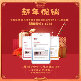 已下架【新年促销】赠好研力1袋 | 协和生物 润亮叶黄素多肽眼部肌肤喷雾滋润眼部缓解疲劳40ml*2 [C类]