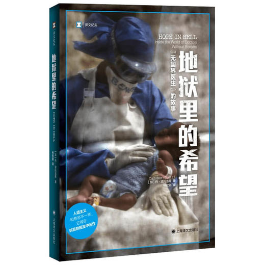 地狱里的希望 无国界医生的故事 译文纪实  丹•波托洛蒂 著 历史 商品图1