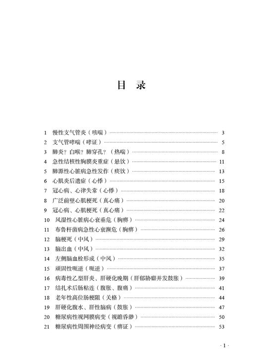 西医不治之症的中医治疗验案 第二2版 肖相如医学丛书 肖相如 编 中医学书籍 中医临床经验 中国中医药出版社9787513266703 商品图3