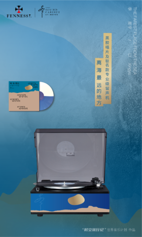 时空旅行纪 联名黑胶唱机|鲸鱼马戏团/李星宇《离海最远的地方》